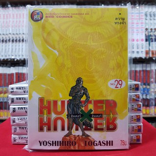 หนังสือการ์ตูน HUNTER X HUNTER ฮันเตอร์ เอ็กซ์ ฮันเตอร์ เล่มที่ 29