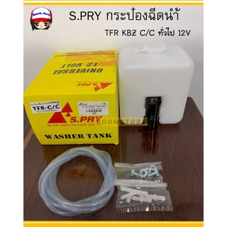 S.PRY กระป๋องฉีดน้ำฝน พร้อมมอเตอร์  ISUZU TFR , KBZ , MITSUBISHI CYCLONE ทั่วไป 12 Volts รหัสสินค้า.J22