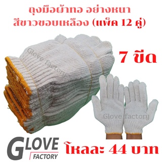 ถุงมือผ้า ขนาด 700 กรัม (7ขีด) 12คู่/โหล สีขาว ขอบเหลือง อย่างหนา ถุงมือผ้ายกโหล ถุงมือผ้าฝ้าย