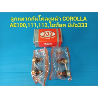 (ราคาต่อคู่)ลูกหมากกันโคลงหน้า TOYOTA AE100-111,ไฮท็อค ยี่ห้อ 333แท้