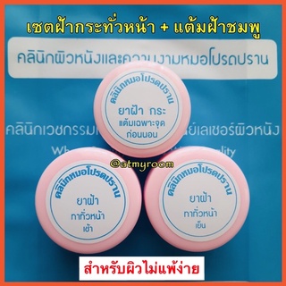 รับเงินคืน 10-20%⭐ เซตฝ้ากระทั่วหน้า+แต้มฝ้า+กันแดด : เหมาะสำหรับผู้เป็นฝ้ากระทั่วหน้า  / ครีมโปรดปราน