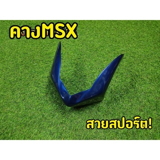 คางMSX125 ตัวเก่า สีน้ำเงิน