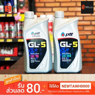 น้ำมันเกียร์ ปตท gl5 เบอร์ 90 / 140 ขนาด 1 ลิตร