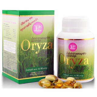 Oryza P5 น้ำมันรำข้าวและจมูกข้าว ราคาพิเศษตั้งแต่กระปุกแรก พร้อมส่ง ของแท้