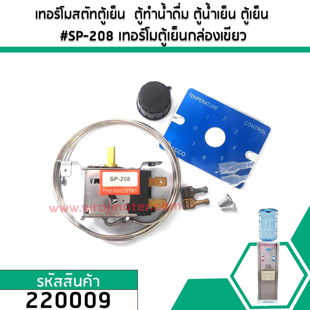 เทอร์โมสตัทตู้ทำน้ำดื่ม  #SP-208 เทอร์โมตู้เย็นกล่องเขียว #220009