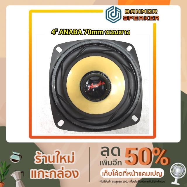 ลำโพง 4" ANABA แม่เหล็ก 70mm. กระดาษขอบยาง เสียงกลาง-เบส