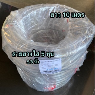 สายยางใส 5 หุน (5/8”) 10 เมตร สายยางรดน้ำ ทน อย่างดี