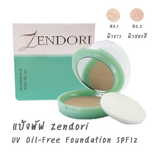 แป้งพัฟ เนื้อเนียน Zendori UV Oil-Free Foundation SPF12