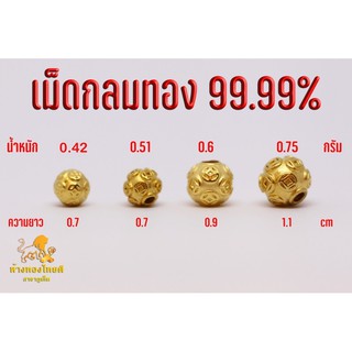 อะไหล่ทอง เม็ดกลมทองแกะลายจีนทอง 99.99 %