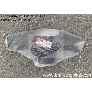 หน้ากากหลัง MIO ตัวเก่า แท้ศูนย์ ดำด้าน 5VV-F6145-00 Yamaha มีโอ