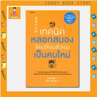 N -  หนังสือเทคนิคหลอกสมองให้เปลี่ยนตัวเองเป็นคนใหม่