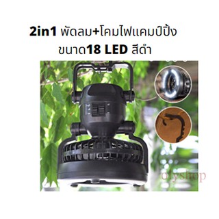 2in1 พัดลม+โคมไฟแคมป์ปิ้ง ขนาด18 LED สีดำ กว้าง15.8xยาว15.xสูง18.4 cm