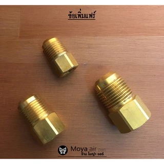 ข้อลด/เพิ่มขนาดแฟร์ ข้อทดแฟร์ แปลงเกลียวแฟร์ท่อทองแดง สำหรับเครื่องปรับอากาศ และแอร์ทุกชนิด