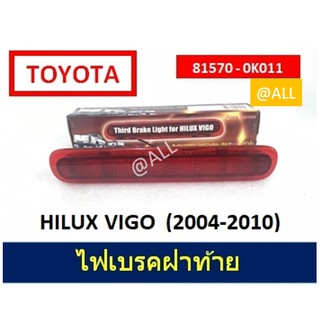 🔥ไฟเบรคฝาท้าย / ไฟเบรคดวงที่สาม Third Brake Light 🔥 HILUX VIGO (2004-2010)