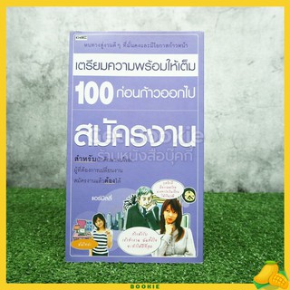 เตรียมความพร้อมให้เต็ม 100 ก่อนก้าวออกไปสมัครงาน - แอร์มิลลี่