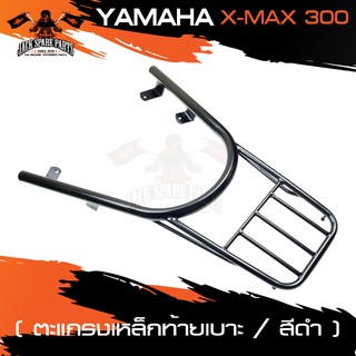 ตะแกรงท้ายเบาะ YAMAHA XMAX 300 แร๊คท้าย ท้ายเบาะ ตะแกรง ตะแกรงท้าย ตะแกรงท้ายเบาะรถมอเตอร์ไซค์ อะไหล่แต่งรถ อะไหล่รถมอไซ