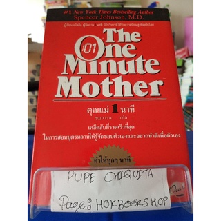 The One Minute Mother คุณแม่ 1 นาที / ชมนารถ / หนังสือพัฒนาตนเอง / 17กย.