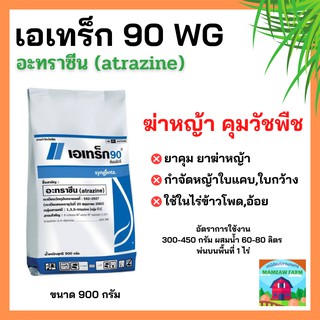 เอเทร็ก 90 ดับบลิวจี (อาทราซีน90) ขนาด 900 กรัม สารกำจัดวัชพืช คุมวัชพืช ฆ่าหญ้า กำจัดหญ้า