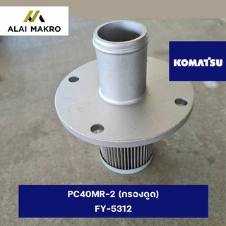 กรองไฮดรอลิก โคมัตสุ KOMATSU PC40MR-2 (กรองดูด) FY-5312