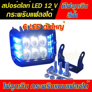 ไฟสปอร์ตไลท์มอเตอร์ไซค์ LED ดวงใหญ่ 6 LED พร้อมไฟฉุกเฉินสีฟ้า กระพริบแบบแฟลช วัสดุอลูมิเนียม หนา จำนวน 1 ตัว