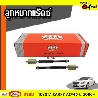 ลูกหมากแร๊คซ์ 3R-T170 ใช้กับ TOYOTA  CAMRY (ACV40) ปี 2006