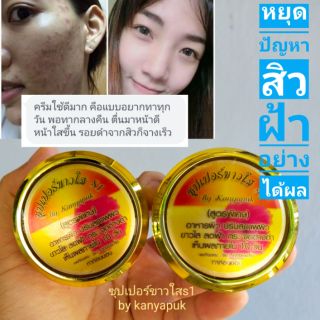 ครีมซุปเปอร์ขาวใสs1(2กระปุก)+สบู่ 15กรัม