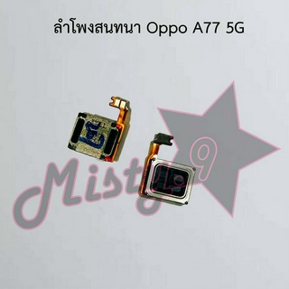 ลำโพงสนทนาโทรศัพท์ [Earpiece Speaker] Oppo A77 5G