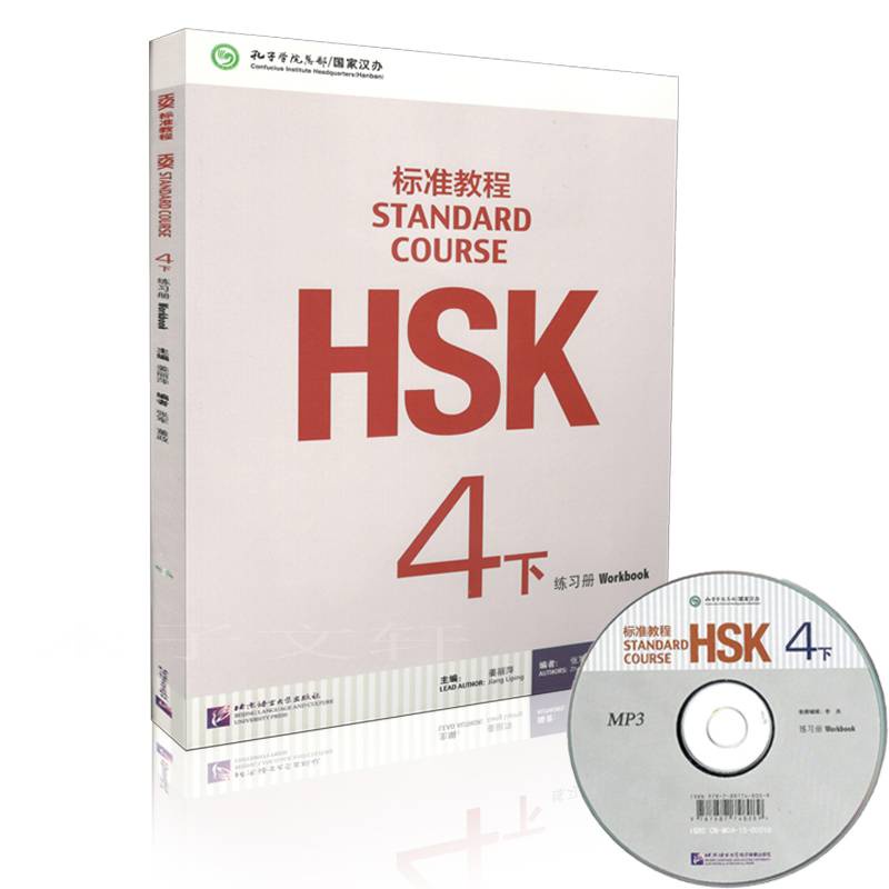 แบบฝึกหัดภาษาจีนHSK4下+CD