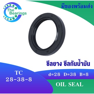 TC 28-38-8 Oil seal TC ออยซีล ซีลยาง ซีลกันน้ำมัน ขนาดรูใน 28 มิลลิเมตร TC 28x38x8 TC28-38-8 โดย The bearings