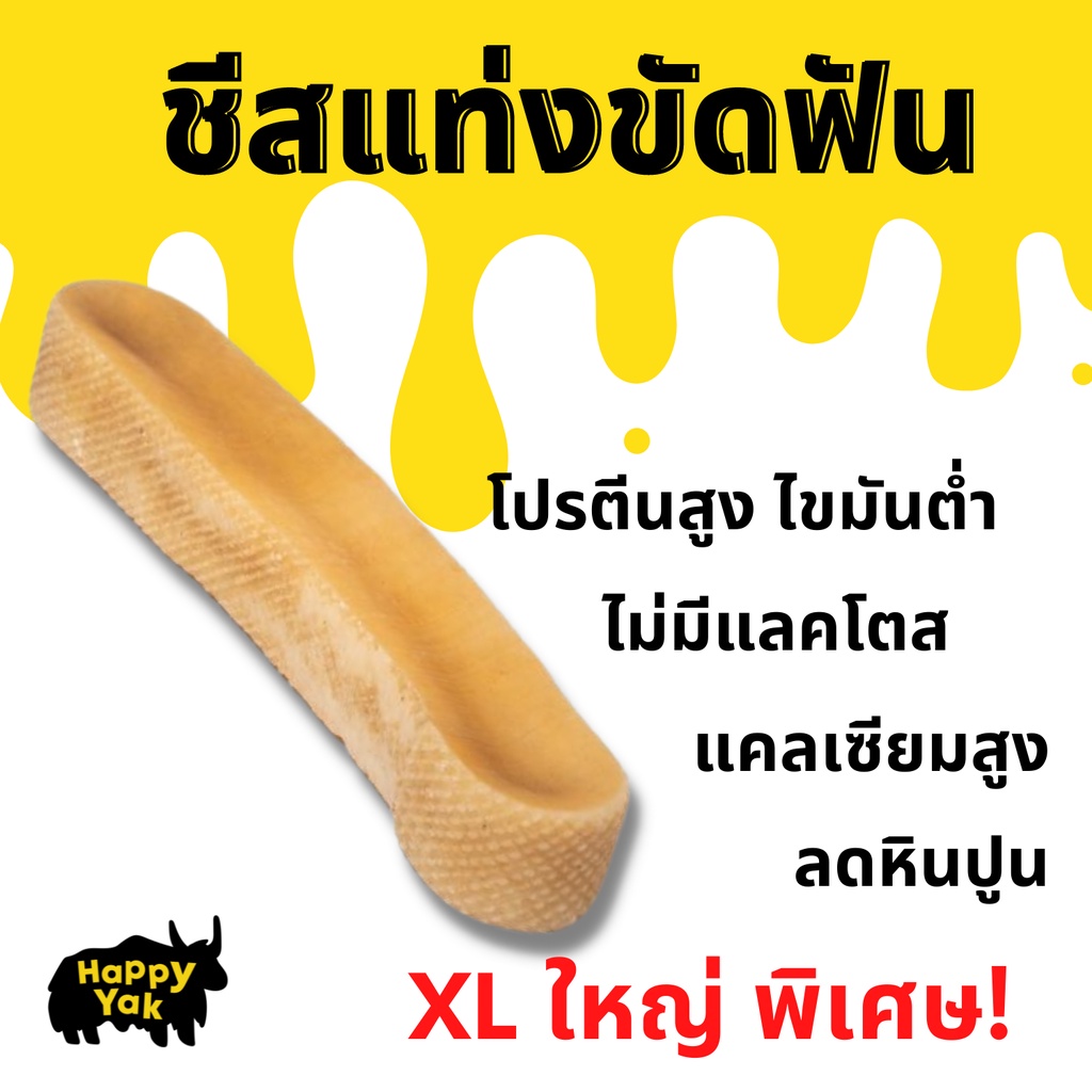 ใหญ่พิเศษ ไซส์ XL สำหรับสุนัขใหญ่ 30 กก.ขึ้นไป ชีสแท่งขัดฟันนำเข้าจากเนปาล ธรรมชาติ100%
