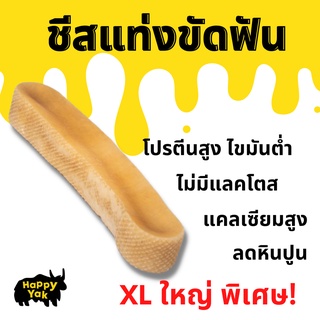 ใหญ่พิเศษ❗️ไซส์ XL สำหรับสุนัขใหญ่ 40 กก.ขึ้นไป ชีสแท่งขัดฟันนำเข้าจากเนปาล ธรรมชาติ 100%   ลดกลิ่นปาก หินปูน