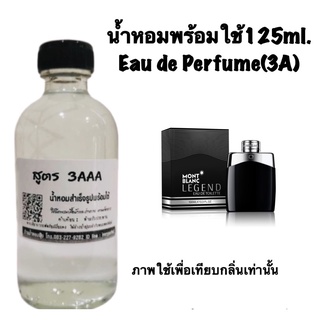 น้ำหอม3A หอมติดทนนานทั้งวัน 125ML.กลิ่น มองบลังค์ เลเจนด์