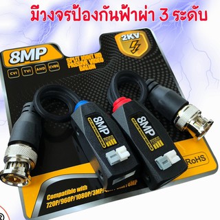 Balun CCTV 8 MP บาลัน กล้องวงจรปิด 8MP 8 ล้าน มีวงจรป้องกันฟ้าผ่า 3 ระดับ Balun 8MP for CCTVรหัสBL1219