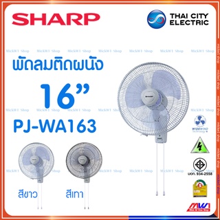 Sharp🟡พัดลม ติดผนัง 16นิ้ว รุ่น PJ-WA163 สีขาว และ สีเทา