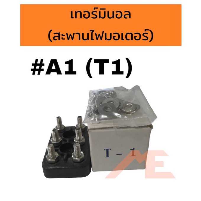 เทอร์มินอลมอเตอร์ #A1 T1 สะพานไฟมอเตอร์