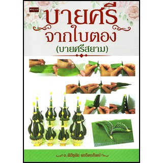 บายศรีจากใบตอง (บายศรีสยาม)