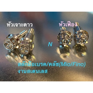 สลักมือเบรค/คลัช สำหรับMio/Fino(ราคา/คู่) งานสเตนเลส
