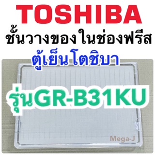 โตชิบา Toshiba อะไหล่ตู้เย็น ชั้นวางในช่องฟรีสรุ่นGR-B31KU  ชั้นวางของในช่องฟีส ถาดวางของในช่องฟีส ชั้นวางของช่องฟีส แท้