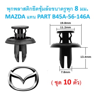 SKU-A332 (ชุด 10 ตัว ) พุกพลาสติกยึดซุ้มล้อ สำหรับรูพุก 8 มม. MAZDA แทน PART B45A-56-146A