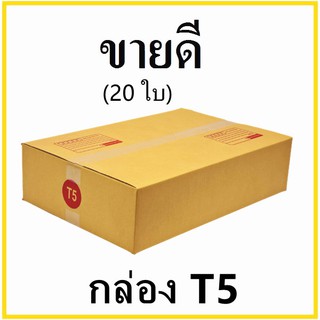 กล่องไปรษณีย์ กระดาษ KA ฝาชน เบอร์ T5 พิมพ์จ่าหน้า (20 ใบ) กล่องพัสดุ กล่องกระดาษ