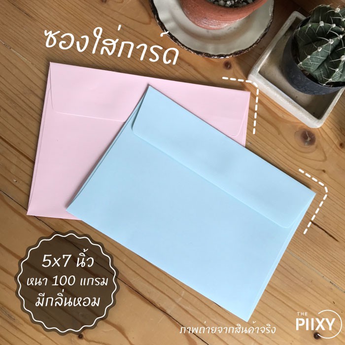 THE PIIXY ซองใส่การ์ดแต่งงาน มีแบ่งขาย ขนาด 5x7 นิ้ว หนา 100 แกรม เนื้อกระดาษมี Texture ลายขวาง มีกล