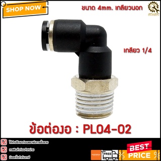 ข้อต่องอ PL04-02 ขนาด 4มม. เกลียว 1/4