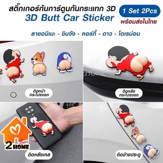 สติ๊กเกอร์กันกระแทก 3D 4 คู่ (8 ตัว)สติกเกอร์ก้นการ์ตูนก้นนุ่มนิ่ม เด้งดึ๋งกันกระแทก กันชนประตูรถยนต์ สิ่งของ