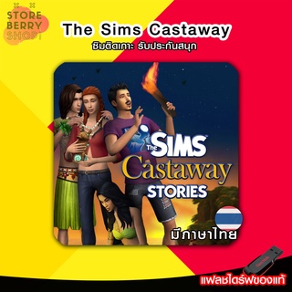 The Sims Castaway Stories  ซิมติดเกาะ ภาษาไทย 🎮 [เกม PC] [เกม คอม] [USB]