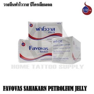 Vasaline Favovas Petroleum Jelly วาสลีนสหการ 450 กรัม วาสลีนฟาโววาส ปีโตรเลียมเจล