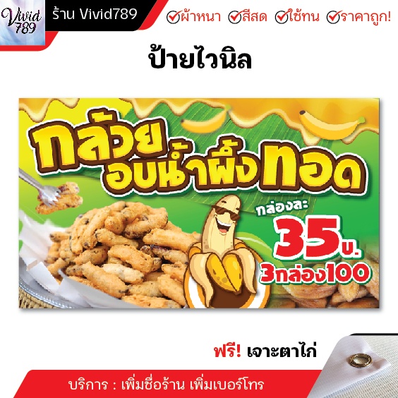 ป้ายกล้วยทอด ป้ายไวนิลกล้วยอบน้ำผึ้งทอด (หลายขนาด) ผ้าหนาถึง390แกรม เจาะตาไก่ฟรี