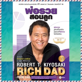 พ่อรวยสอนลูก # 1 ผู้เขียน: Robert T. Kiyosaki