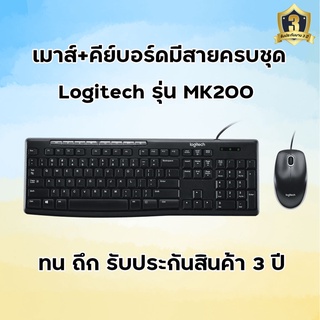 คีย์บอร์ดและเมาส์มีสายครบชุด LOGITECH (MK200) ทนทาน ใชประกัน3ปี