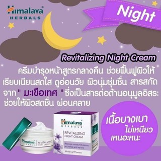 Himalaya Revitalizing Night Cream 50 g. แท้ 💯%