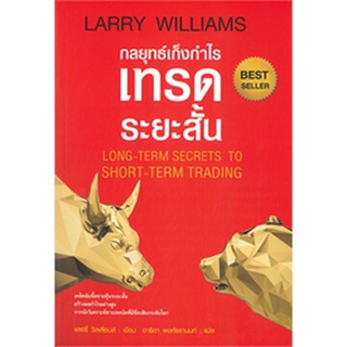 Chulabook|c111|9786164342774|หนังสือ|กลยุทธ์เก็งกำไรเทรดระยะสั้น (LONG-TERM SECRETS TO SHORT-TERM TRADING)